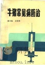 牛猪常见病防治 1985 PDF电子版封面 7539005041 金大钝,王汝楫编写
