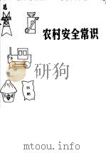 农村安全常识 1964 PDF电子版封面 13067·26 本社编