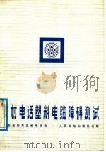 农村电话塑料电缆障碍测试 1976 PDF电子版封面 15045·总2117市541 广东省番禺县邮电局编