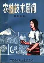 农村技术顾问 病虫农药 1984 PDF电子版封面 16116·304 云南省科普创作协会编