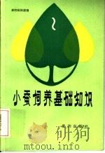 小蚕饲养基础知识（1985 PDF版）