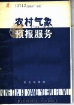 农村气象预报服务 1980 PDF电子版封面 13144·198 段春作编著