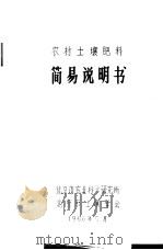 农村土壤肥料简易说明书（1966 PDF版）