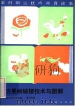 北方果树嫁接技术与图解（1987 PDF版）