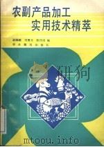 农副产品加工实用技术精萃 1989 PDF电子版封面 7800451763 谢炳耀等编