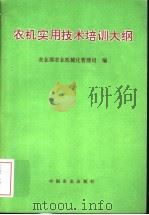 农机实用技术培训大纲   1997  PDF电子版封面  7109047865  焦刚主编；农业部农业机械化管理司编 