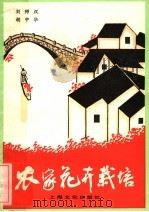 农家花卉栽培（1985 PDF版）
