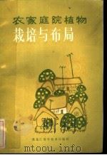 农家庭院植物栽培与布局（1986 PDF版）