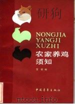 农家养鸡须知 1985 PDF电子版封面 16009·62 管镇编