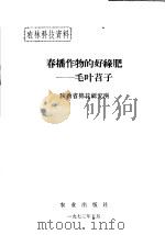 农林科技资料  春播作物的好绿肥：毛叶苕子   1973  PDF电子版封面    陕西省棉花研究所 