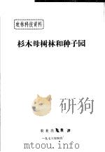 农林科技资料 杉木母树林和种子园 1973 PDF电子版封面