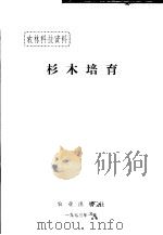 农林科技资料  杉木培育（1973 PDF版）