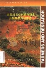 农民对农业科研与技术开发的参与和推进（ PDF版）