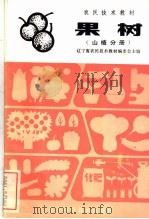 果树  山楂分册（1983 PDF版）