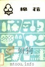 棉花（1983 PDF版）