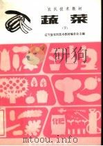农民技术教材  蔬菜  下（1983 PDF版）