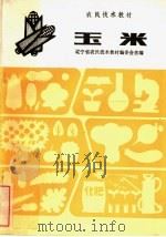 农民技术教材  玉米（1983 PDF版）