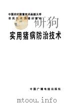 农民技术员培训教材 实用猪病防治技术 1987 PDF电子版封面 16236·072 王照福编著