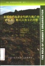 农民组织在农业科研与推广中的作用、影响及存在的问题（ PDF版）