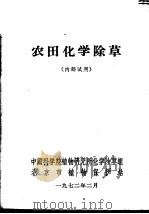 农田化学除草（ PDF版）