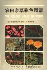 农田杂草彩色图谱（1990 PDF版）