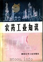 农药工业知识 1972 PDF电子版封面 15063·2020 天津农药厂编