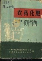 农药化肥使用手册（ PDF版）