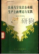 农业八字宪法在水稻生产上的理论与实践（1960 PDF版）