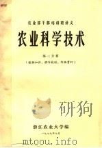 农业部干部培训班讲义 农业科学技术 第2分册 植物知识、耕作栽培、作物育种 1979 PDF电子版封面 浙江农业大学编