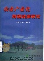 农业产业化财税政策研究 1999 PDF电子版封面 7505818023 王朝才,章建忠主编