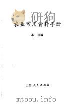 农业常用资料手册 1980 PDF电子版封面 16088·173 本社编
