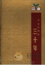 农业出版社三十年 1958-1988 1988 PDF电子版封面 7109005917 《农业出版社三十年》编辑组