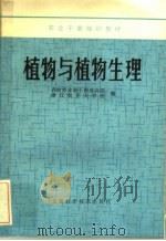 植物与植物生理 1985 PDF电子版封面 16119·845 农牧渔业部干部培训班,浙江农业大学班编