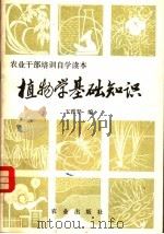 植物学基础知识 1981 PDF电子版封面 16144·2382 王雅琴编
