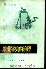 农业害虫的治理（1980 PDF版）