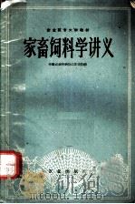 家畜饲料学讲义（1960 PDF版）