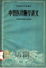 农业红专大学教材 中兽医诊断学讲义 1960 PDF电子版封面 中国农业科学院江苏分院编