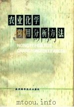 农业化学常用分析方法（1980 PDF版）