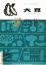 大豆（1983 PDF版）