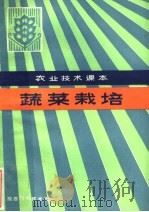 蔬菜栽培（1983 PDF版）