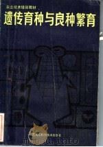 遗传育种与良种繁育（1984 PDF版）