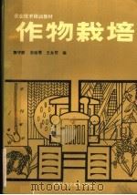 作物栽培（1984 PDF版）