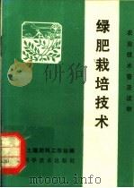 绿肥栽培技术 1982 PDF电子版封面 16204·50 湖南省土壤肥料工作站编