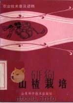 山楂栽培（1983 PDF版）