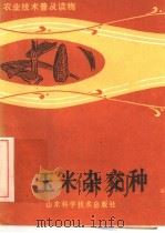 玉米杂交种（1983 PDF版）