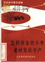 怎样使金丝小枣老树复壮丰产 1983 PDF电子版封面 16195·73 石凤祥,杨新华编著