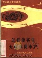 怎样使实生大板栗树丰产（1983 PDF版）