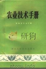 农业技术手册 1981 PDF电子版封面 16204·40 湖南省农业厅编