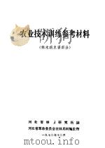 农业技术训练参考材料 林木病虫害部分 1972 PDF电子版封面 河北省林蚕研究所编