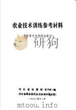 农业技术训练参考材料 森林害虫生物防治部分 1972 PDF电子版封面 河北省林蚕研究所编